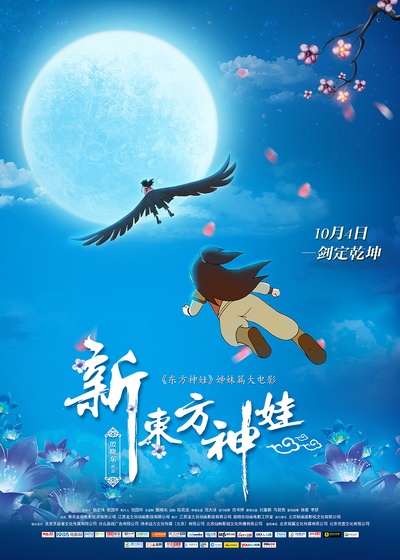 新东方神娃的海报-预告海报 中国大陆