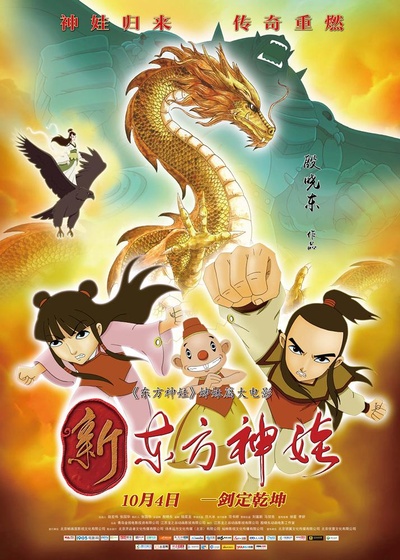 新东方神娃的海报-预告海报 中国大陆