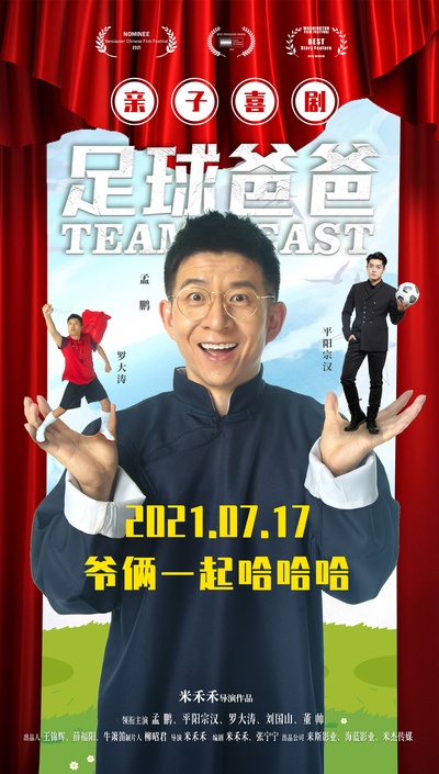 足球爸爸的海报-正式海报 中国大陆