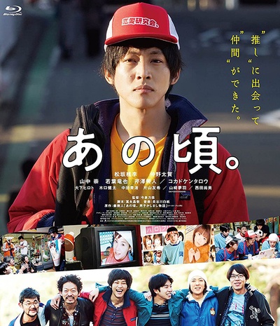 那个时候～男子喧闹物语的海报-正式海报 日本
