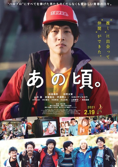 那个时候～男子喧闹物语的海报-正式海报 日本