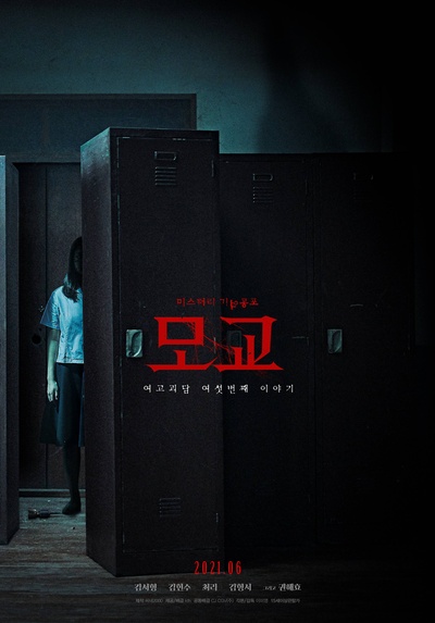 女高怪谈重启：母校的海报-预告海报 韩国