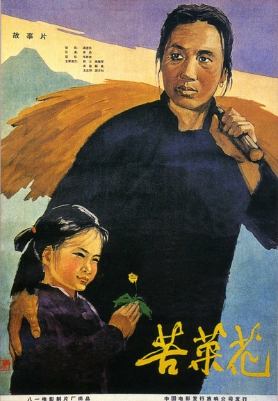 苦菜花的海报-正式海报 中国大陆
