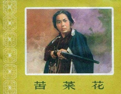 苦菜花的海报-其他海报