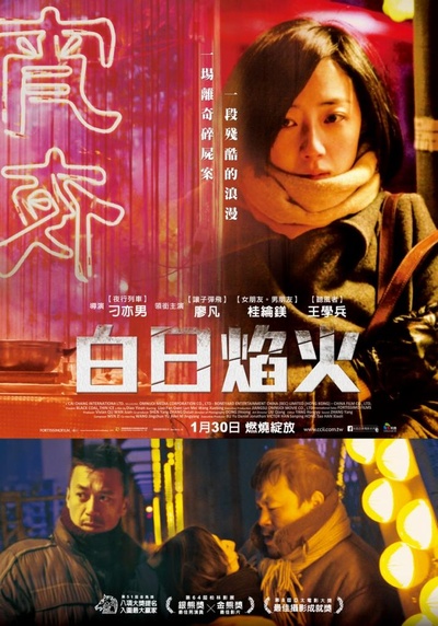 白日焰火的海报-正式海报 台湾