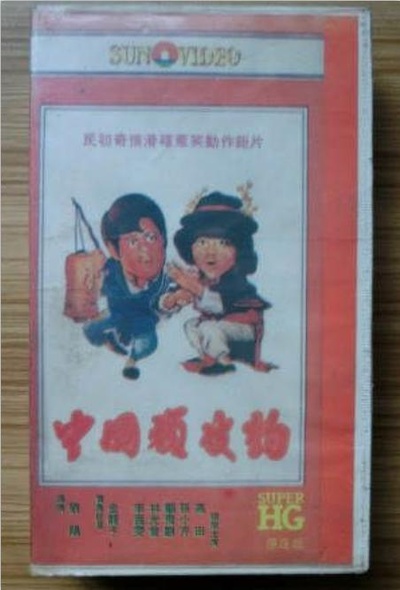 中国顽皮豹的海报-正式海报