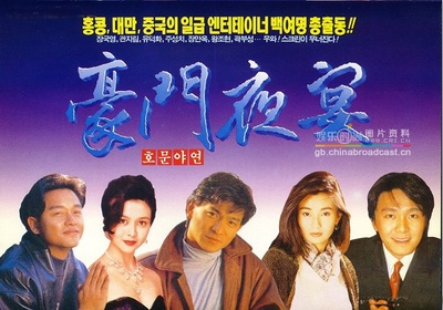 豪门夜宴的海报-角色海报 香港