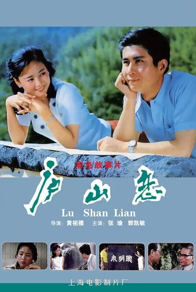庐山恋的海报-正式海报