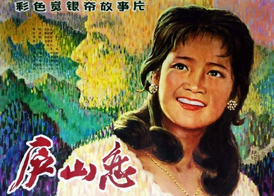 庐山恋的海报-正式海报 中国大陆