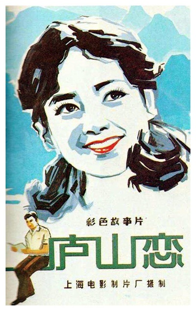 庐山恋的海报-其他海报 中国大陆