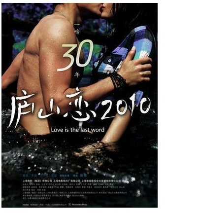 庐山恋2010的海报-正式海报 中国内地