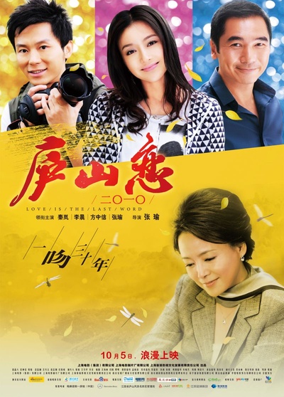 庐山恋2010的海报-正式海报