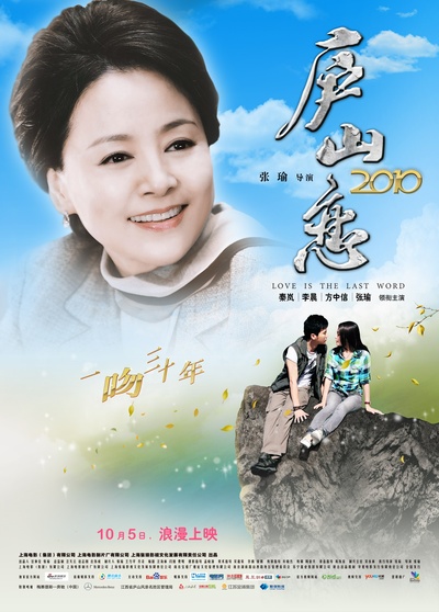 庐山恋2010的海报-正式海报