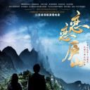 恋恋庐山
