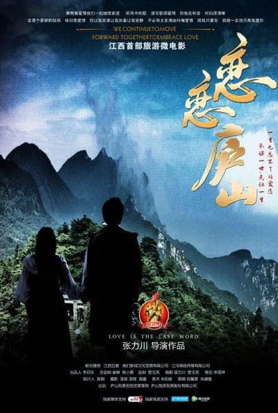 恋恋庐山的海报-正式海报
