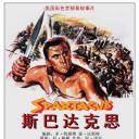 斯巴达克斯