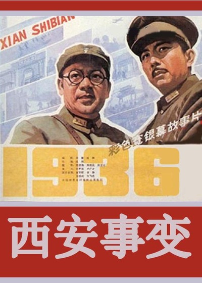 西安事变的海报-正式海报 中国大陆