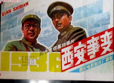 西安事变的海报-正式海报
