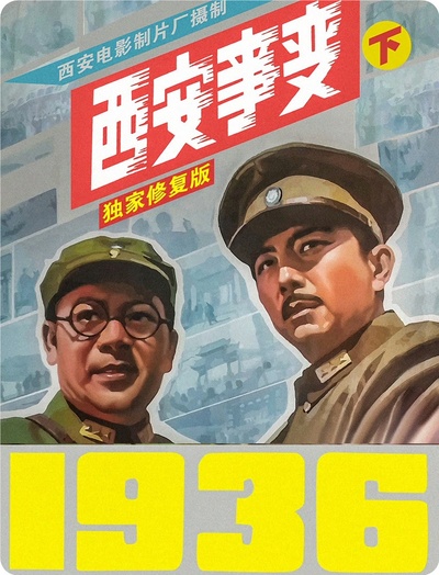 西安事变的海报-正式海报 中国大陆