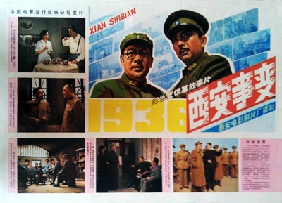 西安事变的海报-正式海报