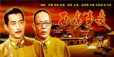 西安事变的海报-其他海报