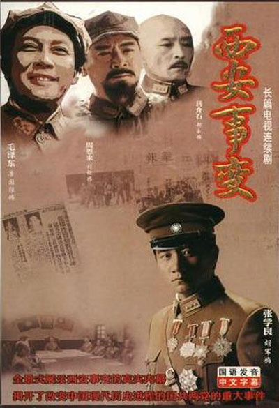 西安事变的海报-正式海报