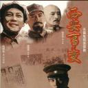 西安事变