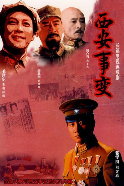 西安事变的海报-正式海报