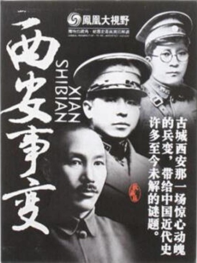 凤凰大视野 西安事变的海报-正式海报