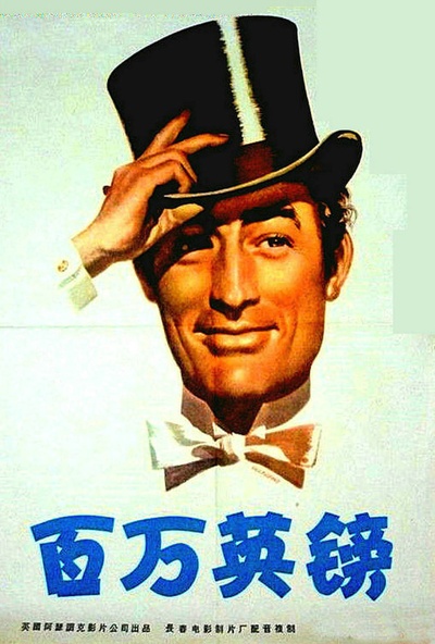 百万英镑的海报-正式海报