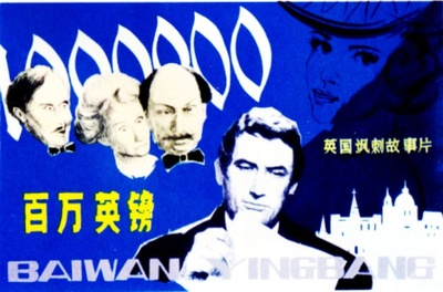 百万英镑的海报-正式海报