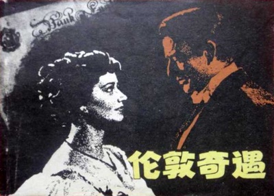 百万英镑的海报-其他海报 中国大陆