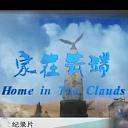 家在云端