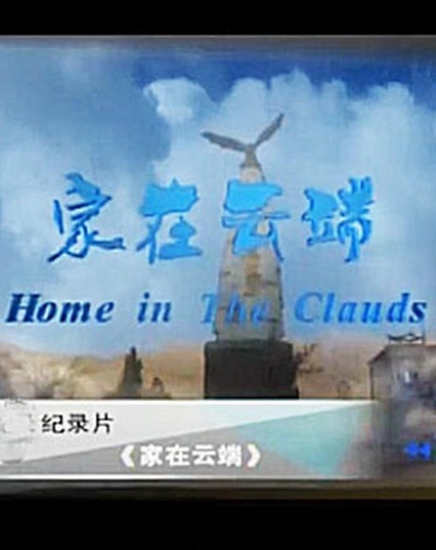 家在云端的海报-正式海报