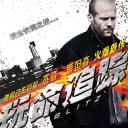 玩命追踪