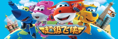 超级飞侠 第一季的海报-正式海报