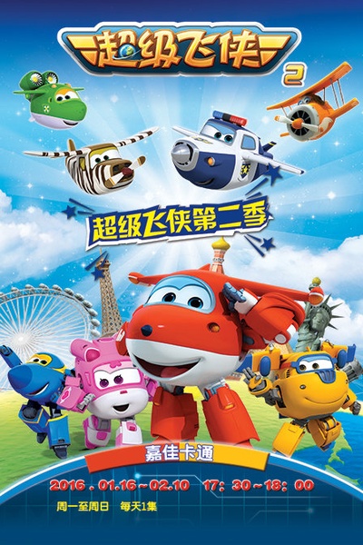 超级飞侠 第二季的海报-正式海报