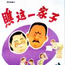 瞧这一家子