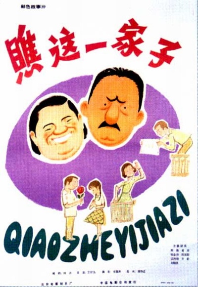 瞧这一家子的海报-正式海报