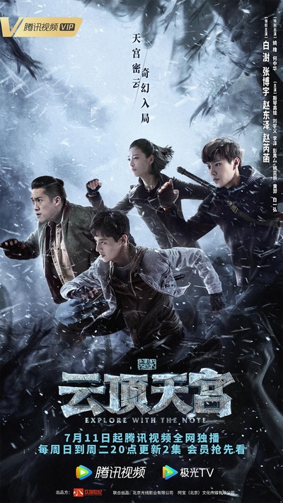 盗墓笔记之云顶天宫的海报-正式海报 中国大陆