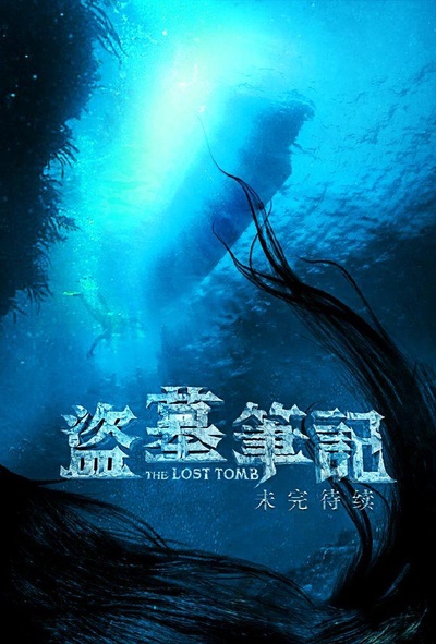 盗墓笔记之云顶天宫的海报-预告海报 中国大陆