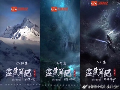 盗墓笔记之云顶天宫的海报-预告海报 中国大陆
