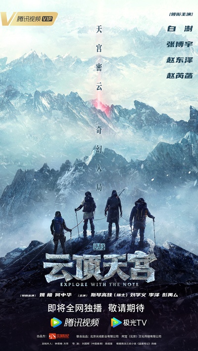 盗墓笔记之云顶天宫的海报-预告海报 中国大陆