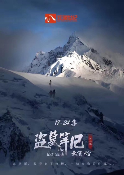 盗墓笔记之云顶天宫的海报-其他海报 中国大陆