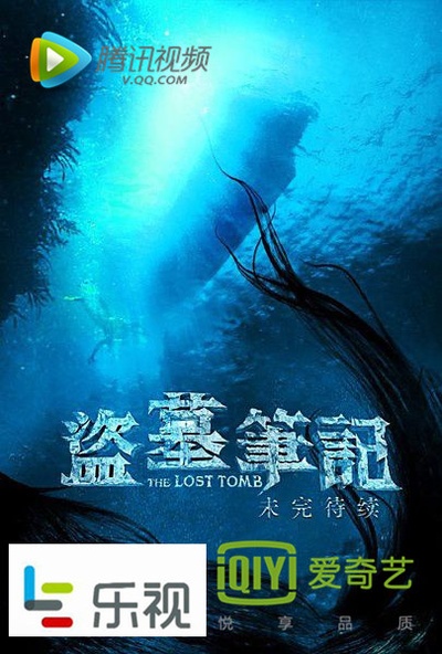 盗墓笔记之云顶天宫的海报-其他海报 中国大陆