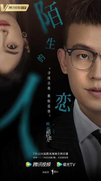 陌生的恋人的海报-正式海报 中国大陆