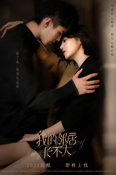 我的邻居长不大的海报-正式海报 中国大陆