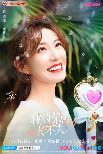 我的邻居长不大的海报-角色海报 中国大陆