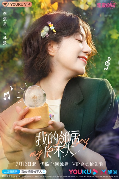 我的邻居长不大的海报-角色海报 中国大陆