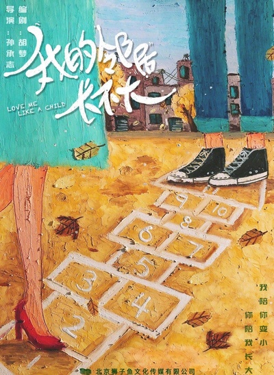 我的邻居长不大的海报-正式海报